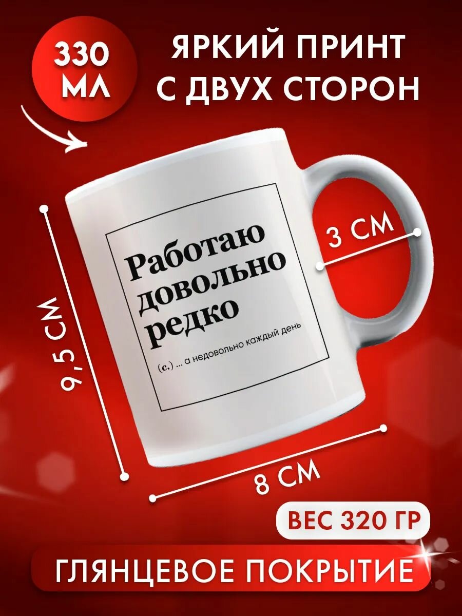 Кружка прикол Работаю редко — фото 1