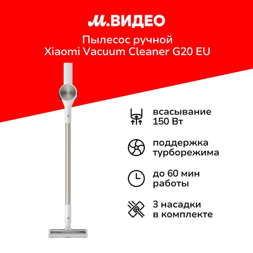 Пылесос ручной handstick Xiaomi Vacuum Cleaner G20 EU 18899₽