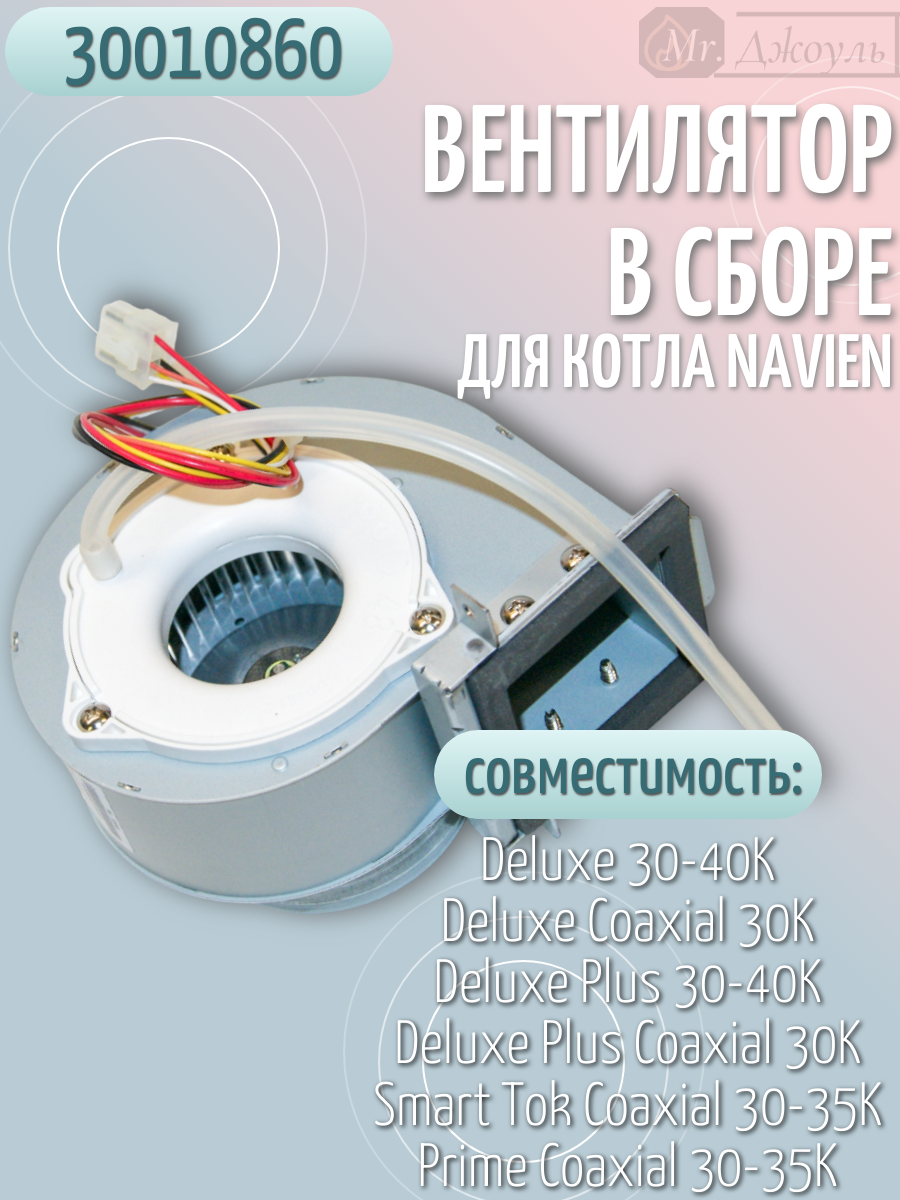Вентилятор турбина котла Navien Deluxe 30 / 40 кВт, арт. 30010860