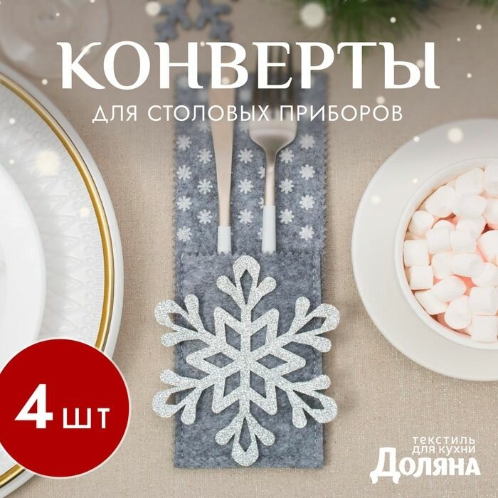 Конверты для столовых приборов Доляна "Снежинка", 8х22 см, серые, 4 шт (4348538)