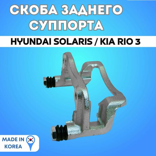 Скоба заднего суппорта правый или левый Hyundai Solaris 1 Kia Rio 3 2799₽