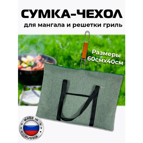 Сумка-чехол для мангала и решетки гриль из брезентовой ткани зеленый