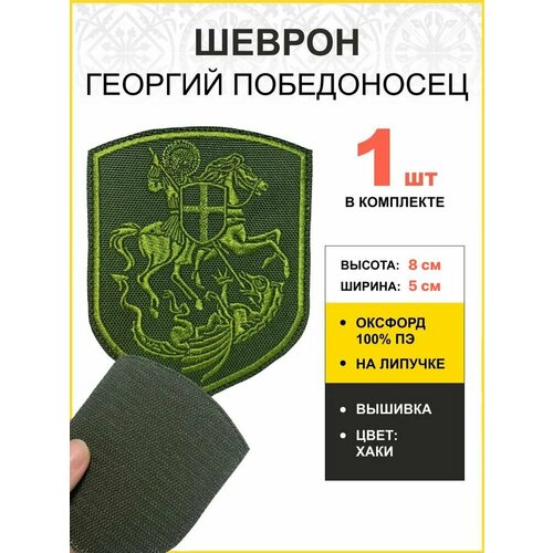 Шеврон Георгий Победоносец на коне шеврон на липучке хаки оксфорд 5 х 8 см 1 шт.