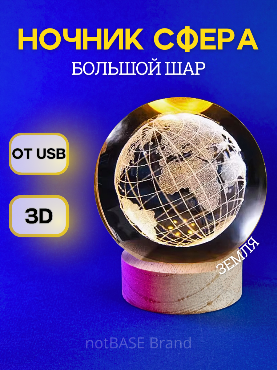 Ночник шар 3D "Земля" детский