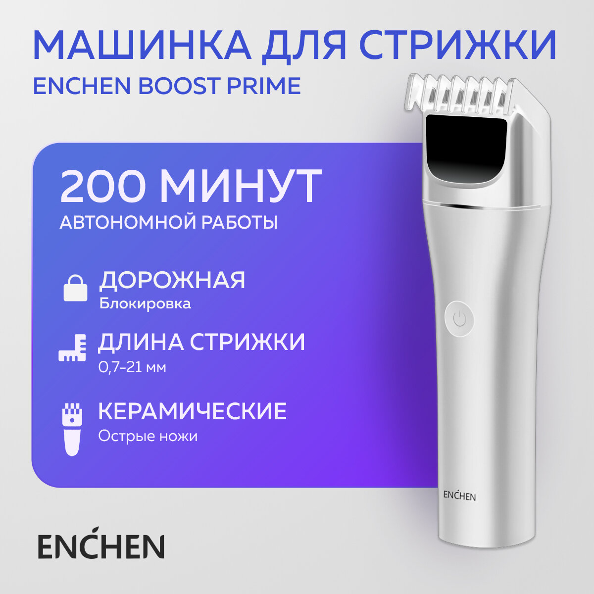 Машинка для стрижки Enchen Boost Prime, на аккумуляторе, керамические лезвия, 3-21 мм, белая