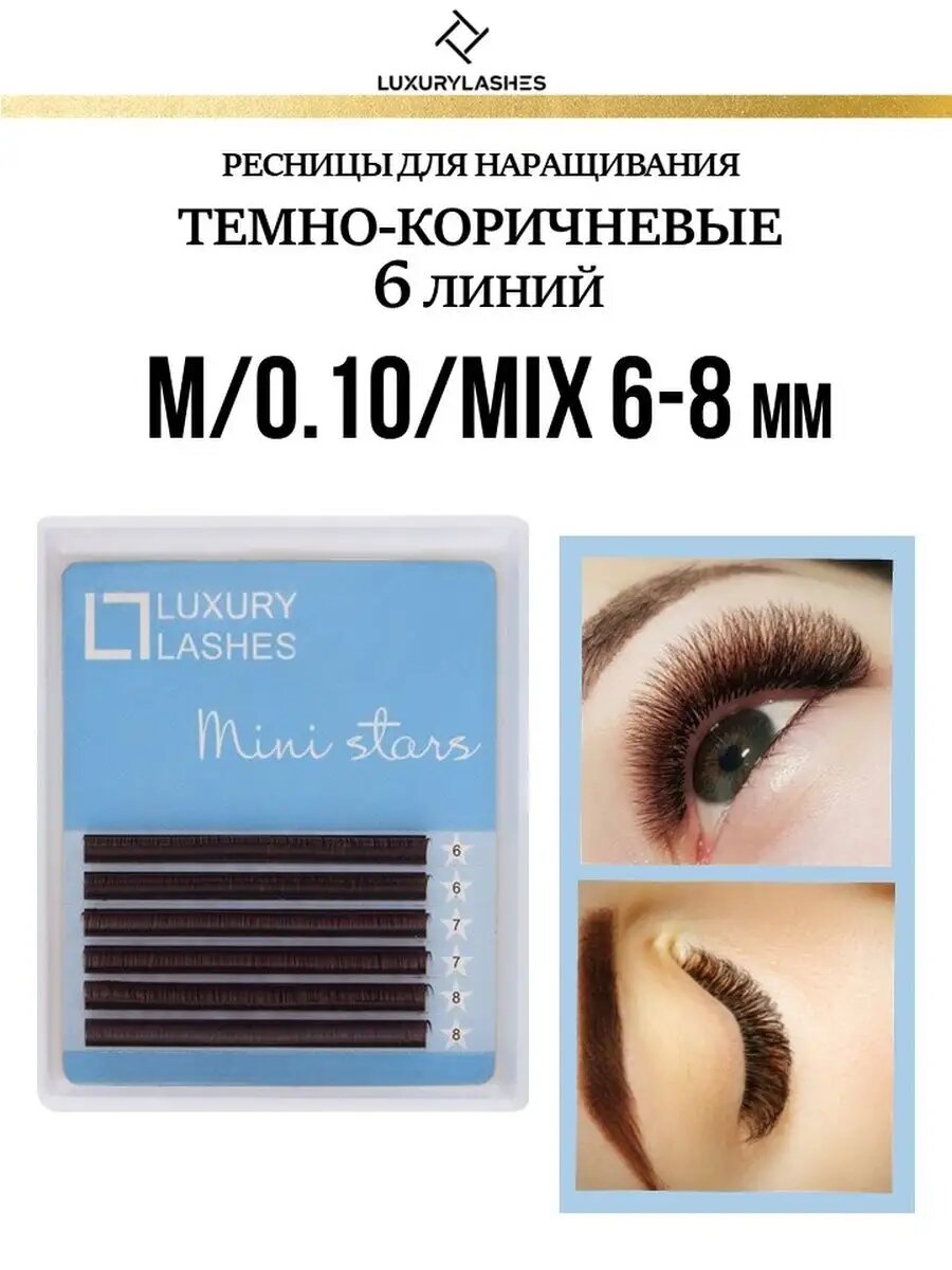Ресницы для наращивания коричневые mix M 0.10 6-8 мм