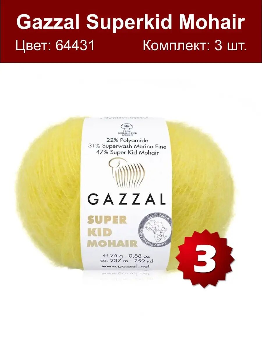 Gazzal Super Kid Mohair 64431 - 3 шт
