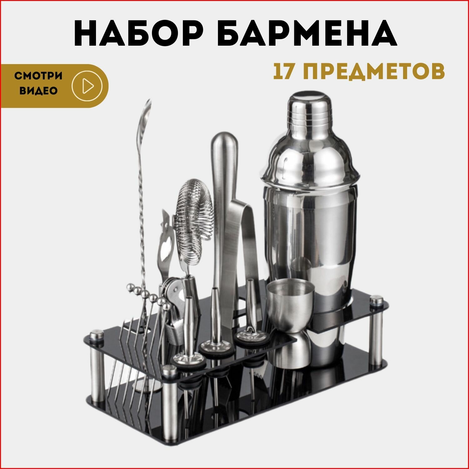 Набор бармена Набор для приготовления коктейлей для бара 17 предметов