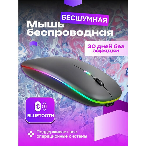 Мышь компьютерная бесшумная с подсветкой оптическая беспроводная для правой руки 399₽