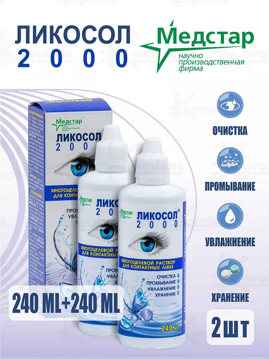 Ликосол 2000 240 мл 2 Медстар