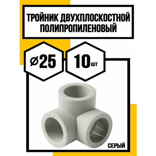 Тройник полипропиленовый двухплоскостной d25 серый 720₽