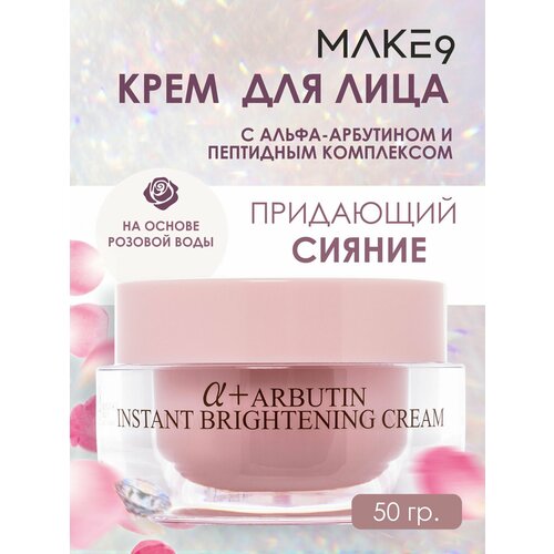 Крем для лица увлажняющий / MAKE9 / Корея / с альфа-арбутином и пептидным комплексом, 50гр.