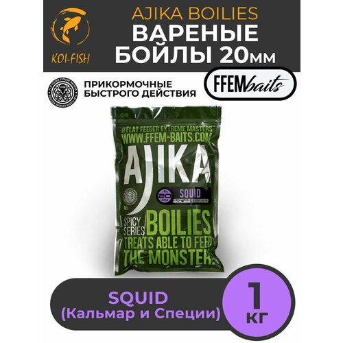 FFEM Бойлы варенный Ajika Boilies Squid 20mm (1кг)