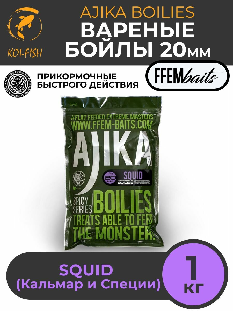 Бойлы варёные FFEM AJIKA SQUID кальмар , 20 мм, 1 кг, вареные со специями, Прикормка для карпа