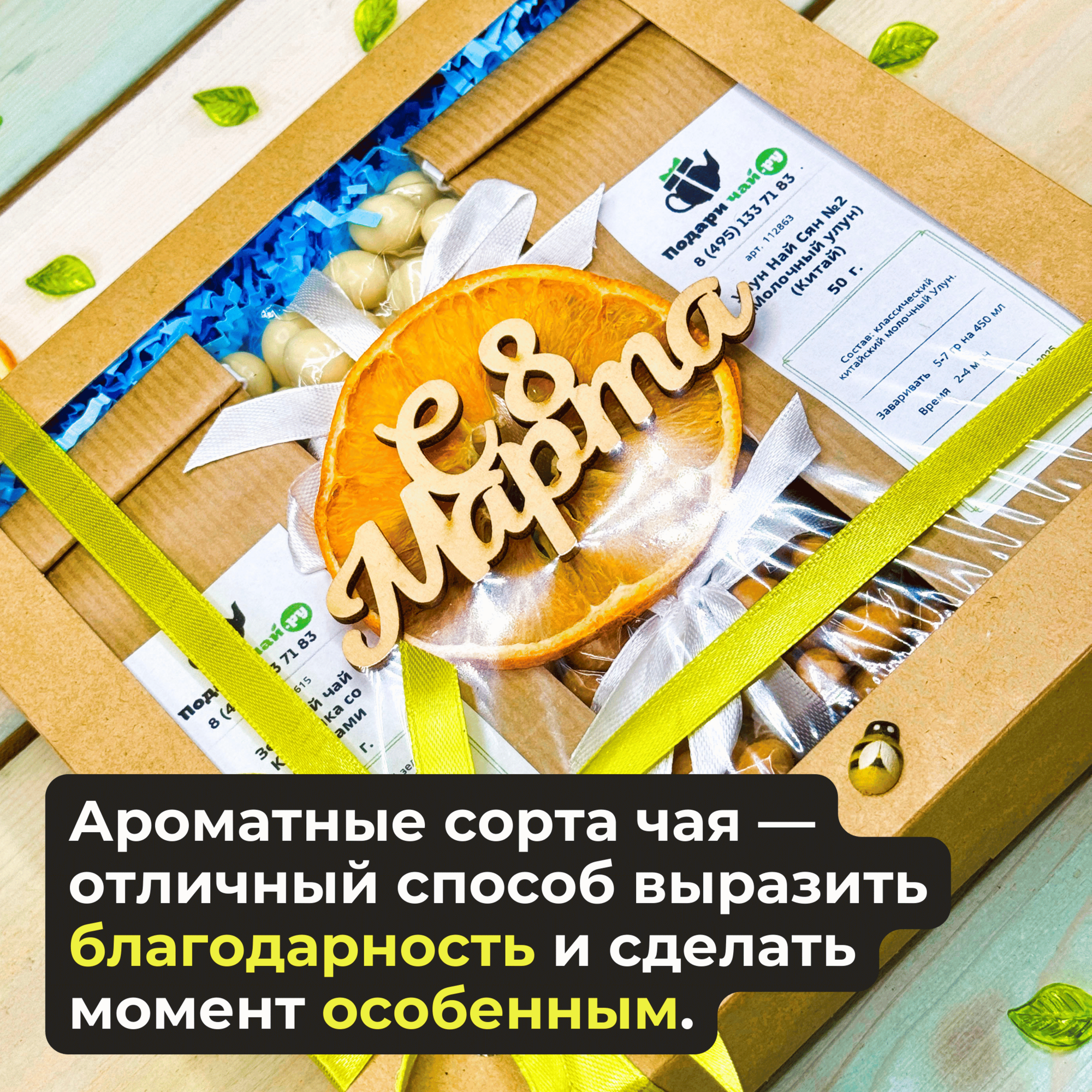 Подарок на 8 марта девушке, Подарочный набор женщине из 2-х видов чая "Солнечный день" — фото 1