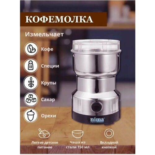 Кофемолка электрическая NIMA JAPAN