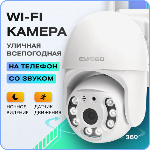 Уличная камера видеонаблюдения wifi ip поворотная ночная съемка датчик движения