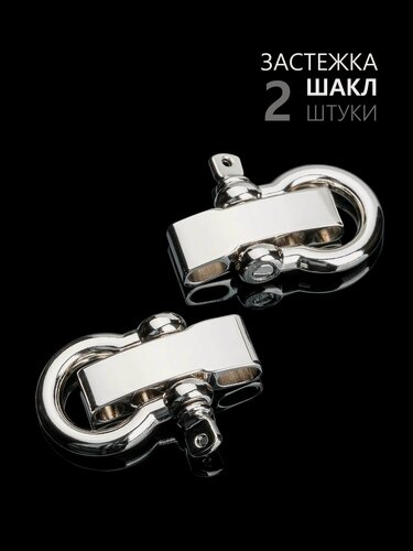 Изображение товара Застежка шакл для браслета из паракорда или кожи, Hobbylive - Омега серебристая