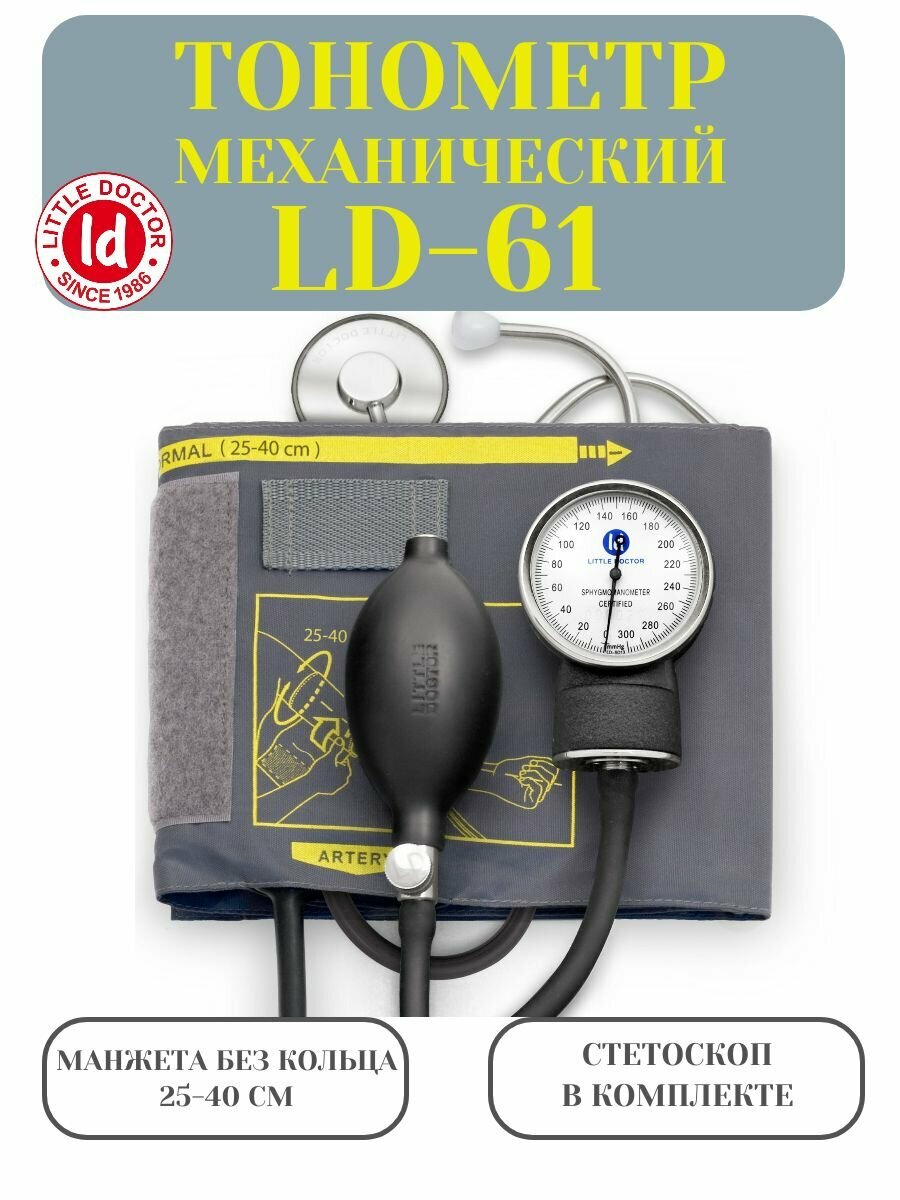 Тонометр механический Little Doctor на плечо LD61 со стетоскопом манжета 2540 см без металлического кольца