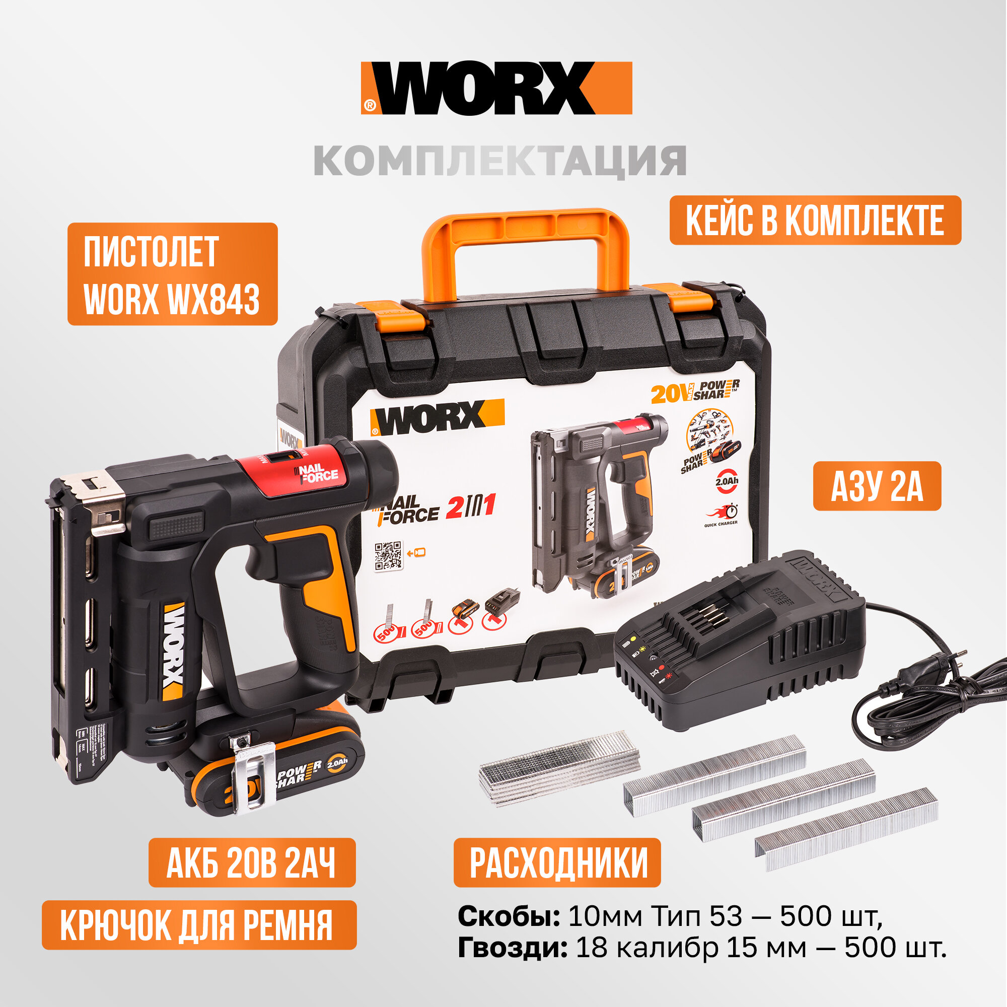 Аккумуляторный гвозде-скобозабивной пистолет Worx WX843, 20 В, 60 выстрелов в минуту, АКБ 2Ач + ЗУ 2А, кейс — фото 1