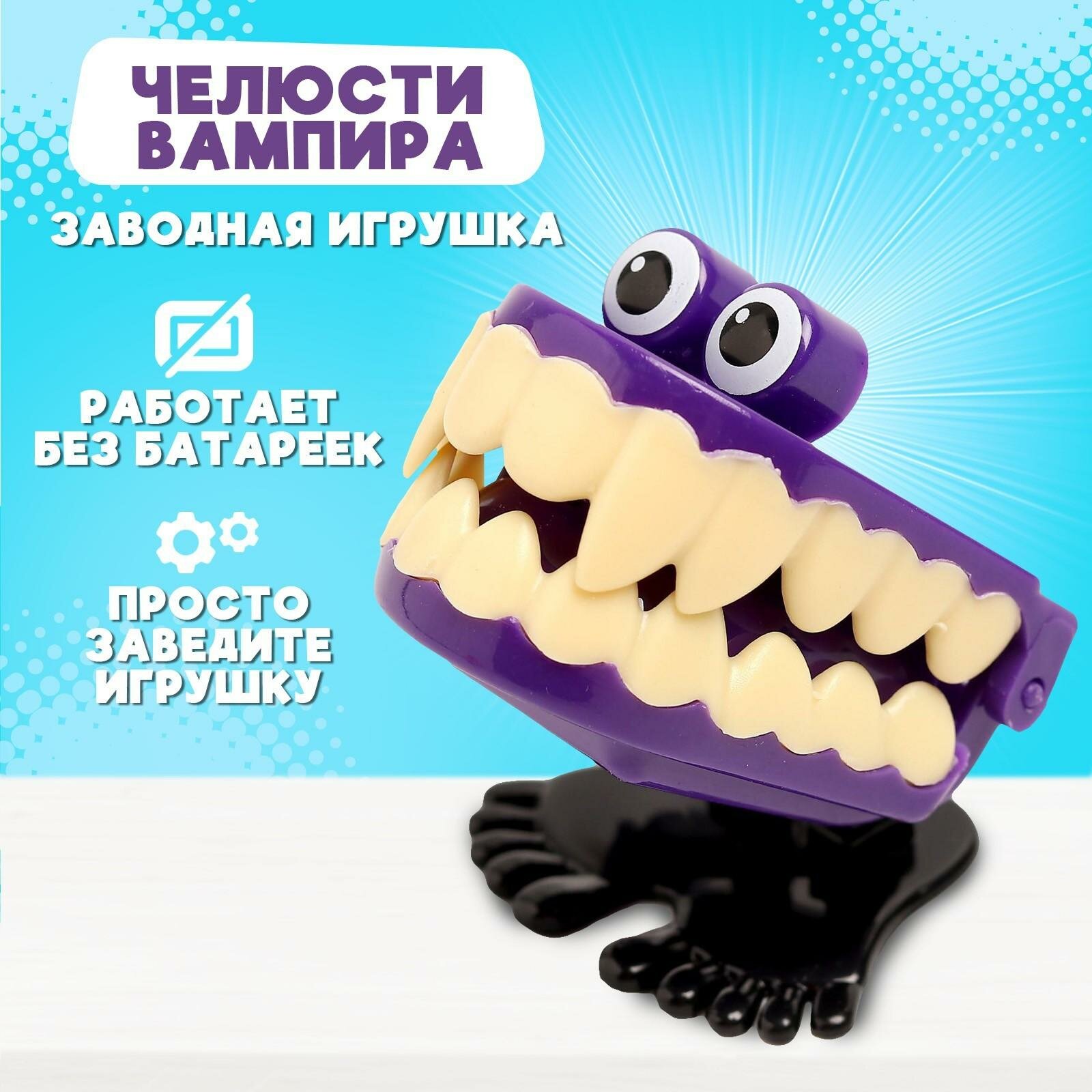 Игрушки заводная ЛАС играс "Челюсти вампира", прыгает, цвет микс