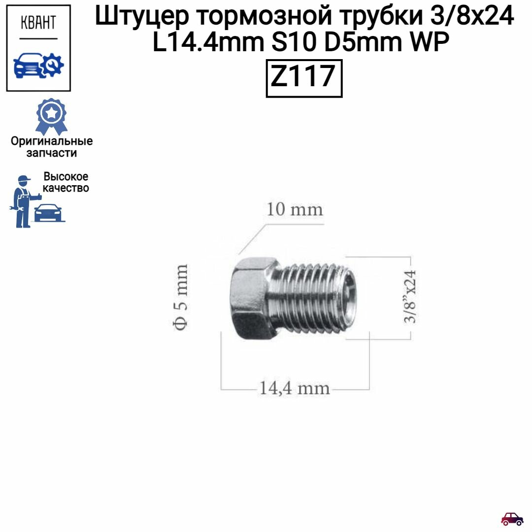 Штуцер тормозной трубки 3 8х24 L14 4mm S10 D5mm WP Z117