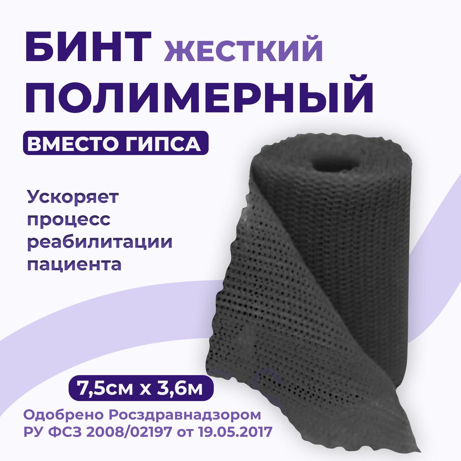 Бинт полимерный гипсовый медицинский INTRARICH IR-0037 жесткой фиксации CAST серый 75 см х 36 м