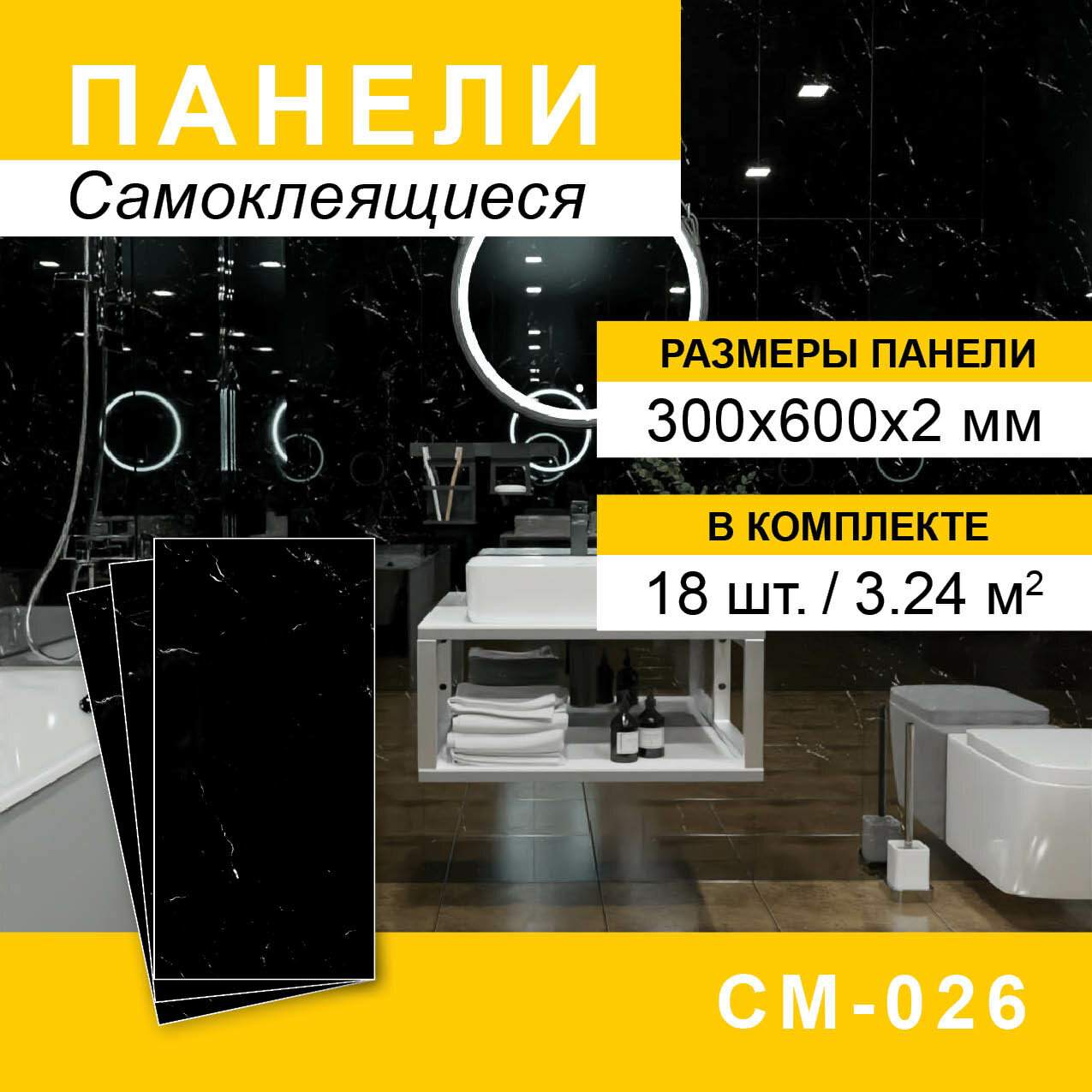 Панели самоклеящиеся для стен 300*600мм, 18шт