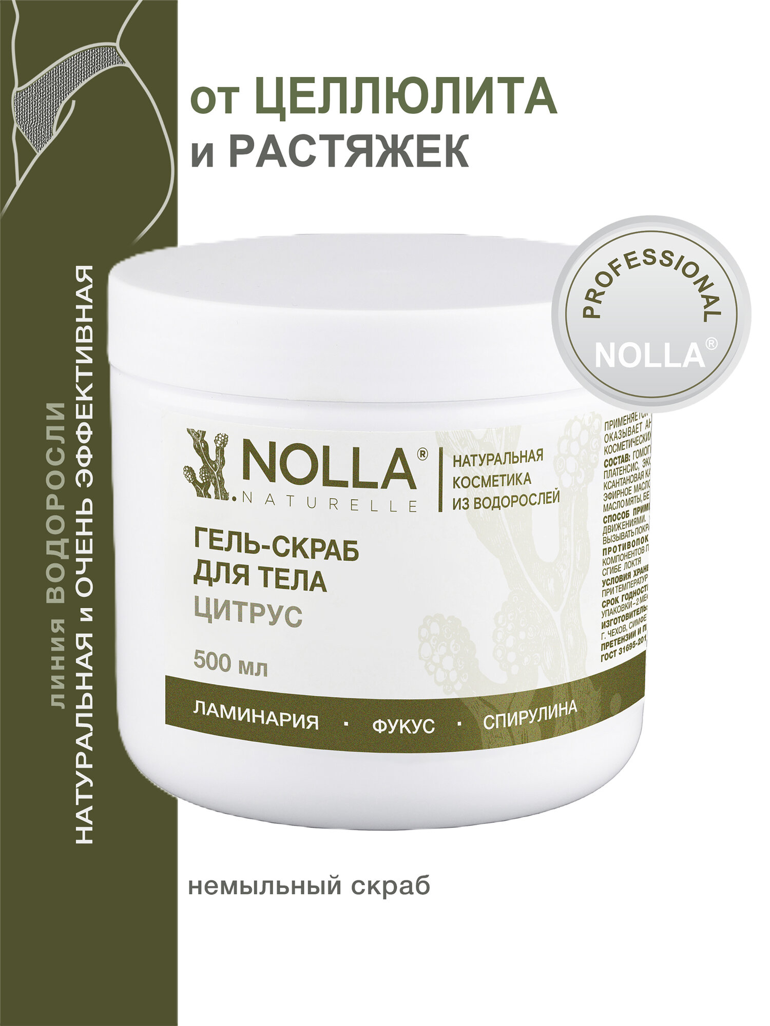 NOLLA naturelle Водорослевый гель-скраб для тела цитрус, от целлюлита и растяжек. Отлично очищает кожу, 500 мл