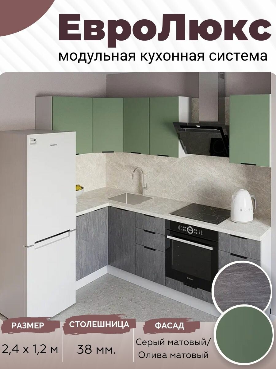 Кухонный гарнитур угловой ЕвроЛюкс МДФ 2,4х1,2 м, Серый матовый/Олива матовый