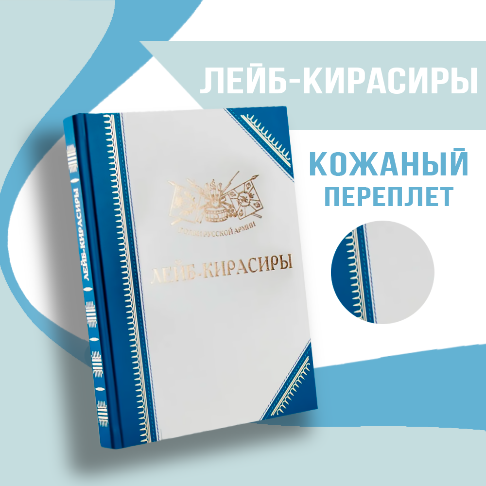 Полки Руссой Армии | Лейб-Кирасиры натуральная кожа