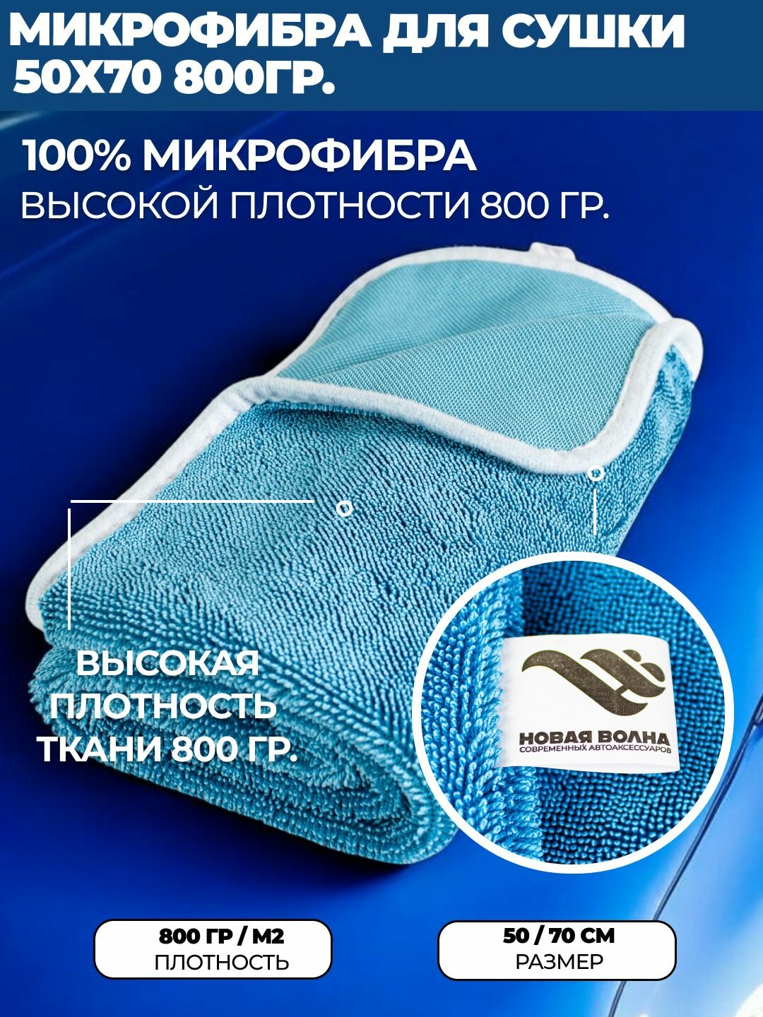 Микрофибра - полотенце для сушки кузова и стекол, с петлей, 50х70 см, плотность 800 гр/см2