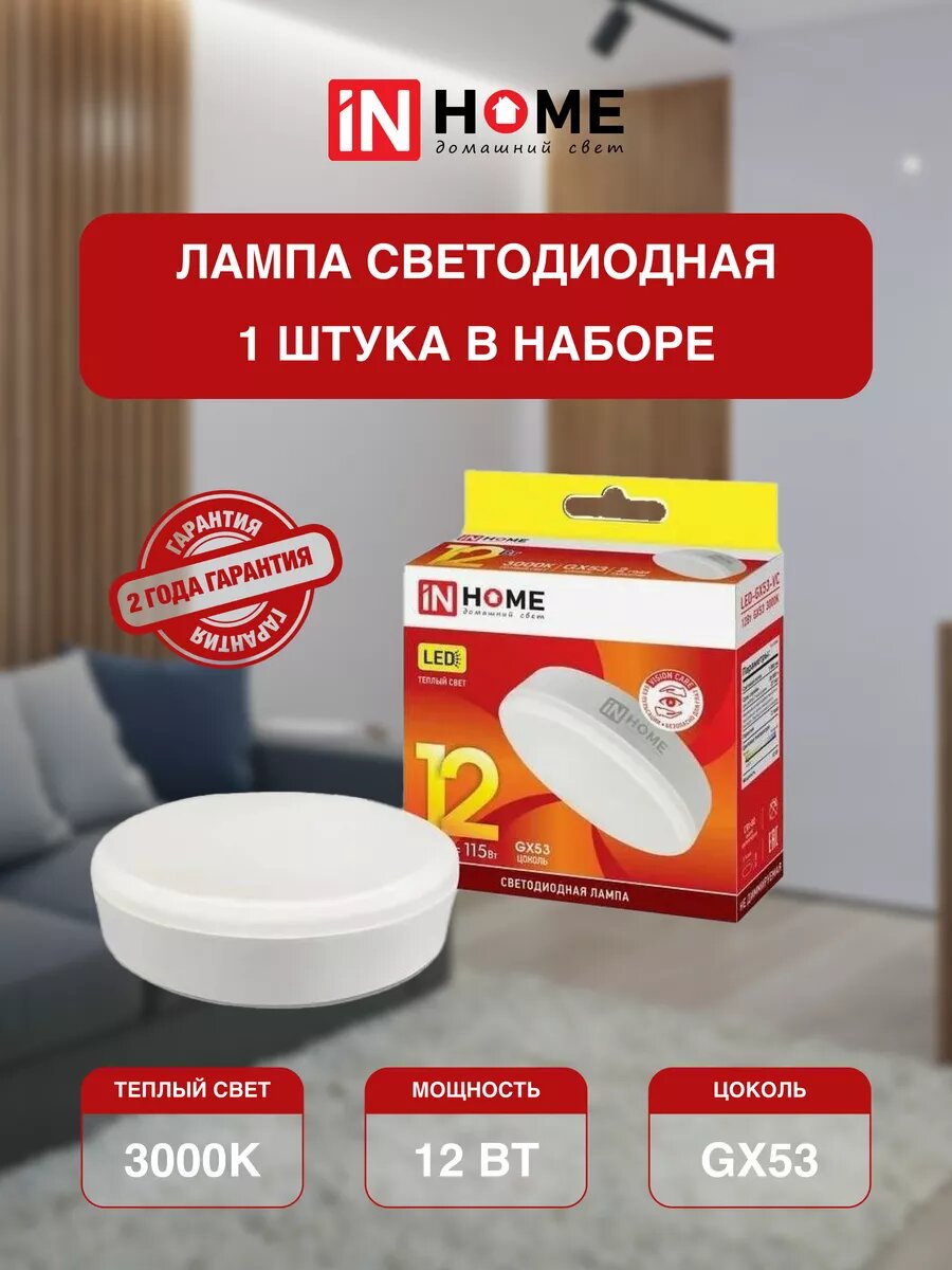 Лампочка светодиодная IN HOME LED 12Вт 230В 3000К 1140Лм теплый белый свет 1 шт