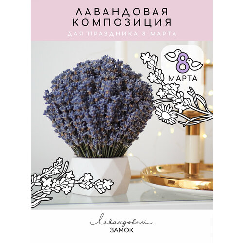 Лавандовый замок / Композиция из сухоцветов натуральной лаванды для декора интерьера, подарок для учителя и воспитателя на 8 марта