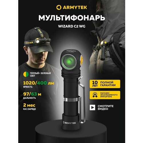Налобный фонарь Armytek Wizard C2 WG Magnet USB (теплый и зеленый свет)