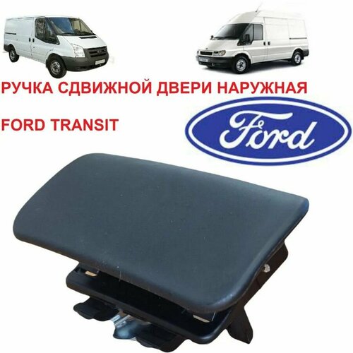 Ручка сдвижной двери наружная правая Ford Transit Форд Транзит 2000 2001 2002 2003 2004 2005 2006 2007 2008 2009 2010 2011 2012 2013 2014 2015 2016 1200₽