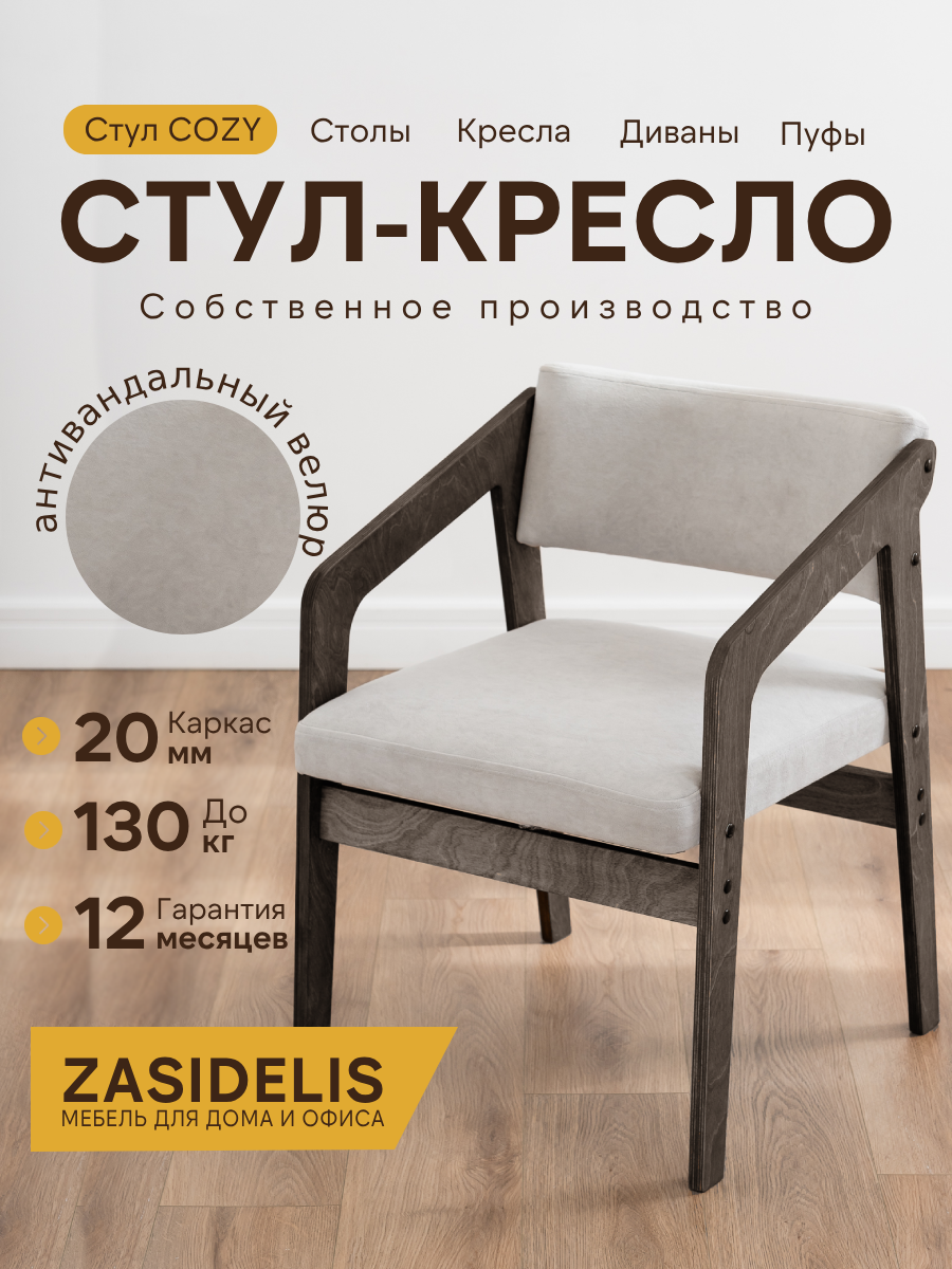 Стул ZASIDELIS кози мягкий для кухни дома и офиса светло-серый/серый, велюр, 52х58х72 см, до 130 кг