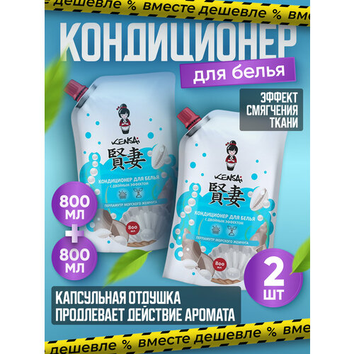 Кондиционер для белья Kensai с двоиным эффектом Перламутр морского жемчуга сменный блок 800 мл 2 шт 540₽