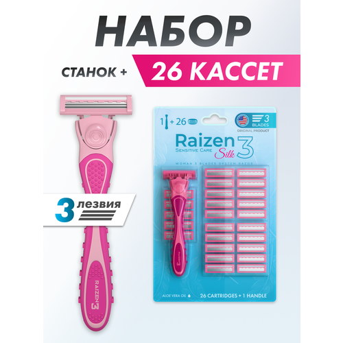 Бритвенный набор Raizen, женский, многоразовый станок, сменные кассеты 26 штук по 3 лезвия