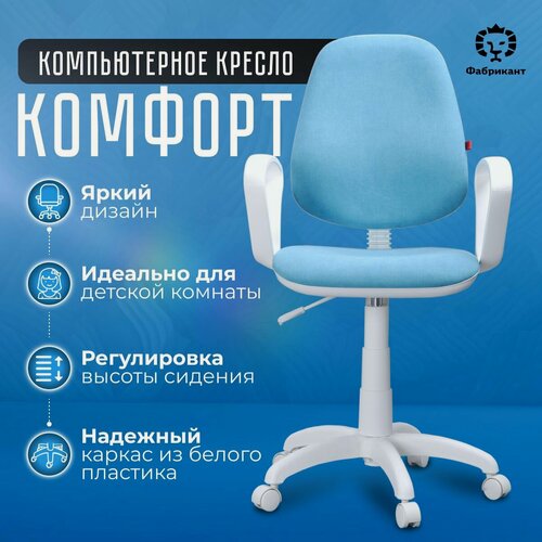 Изображение товара Фабрикант кресло компьютерное комфорт, гипоаллергенная ткань, "Biruza"