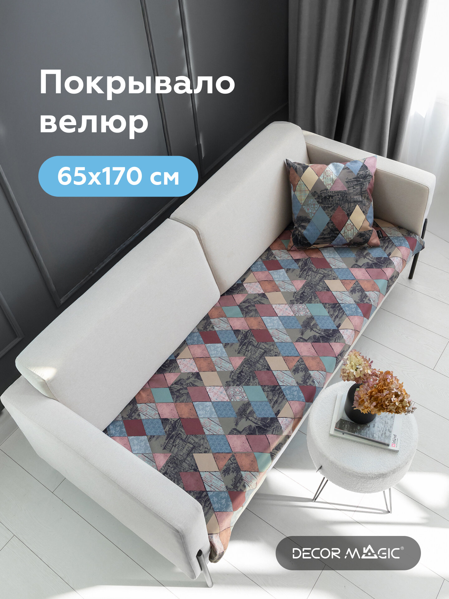 Покрывало-Накидка SLIM INCANTO 65x170 см