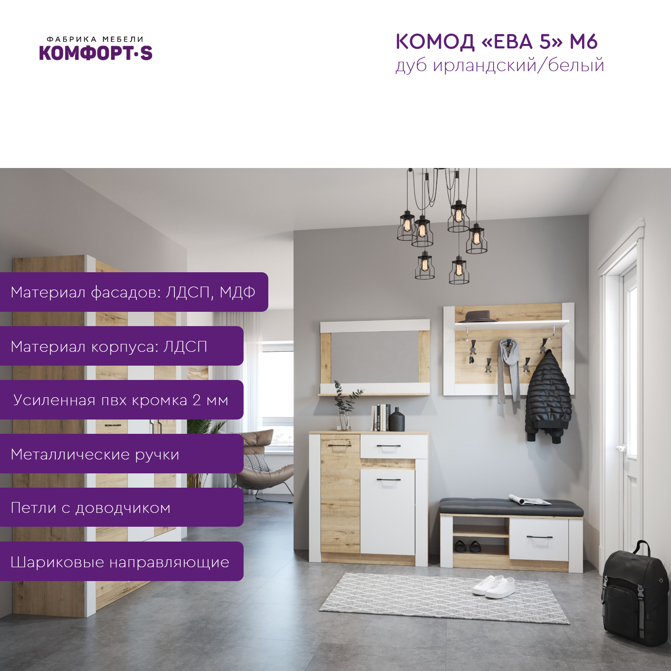 Комфорт-S Комод Ева 5 М6, ЛДСП/МДФ, Дуб Ирландский/Белый матовый для гостиной, спальни, прихожей — фото 1