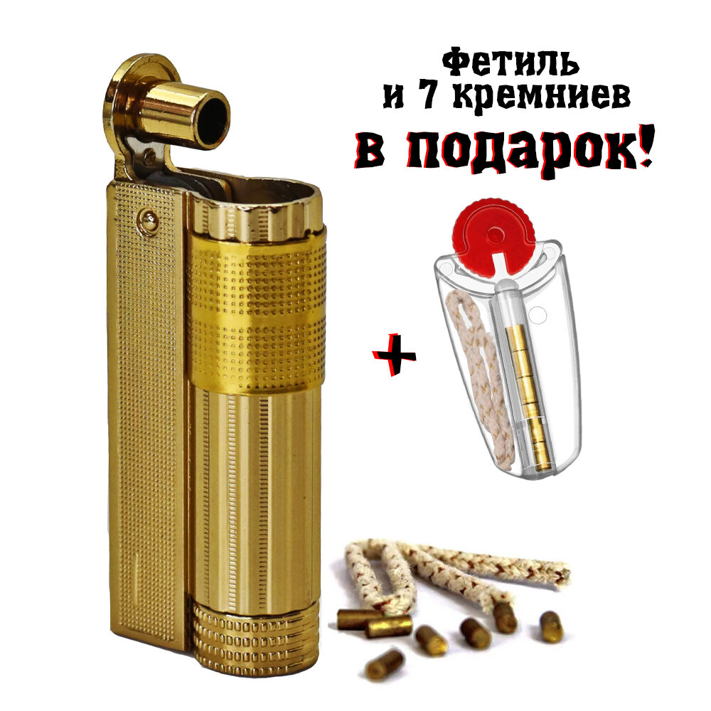 Бензиновая зажигалка + фетиль и кремнии, золото