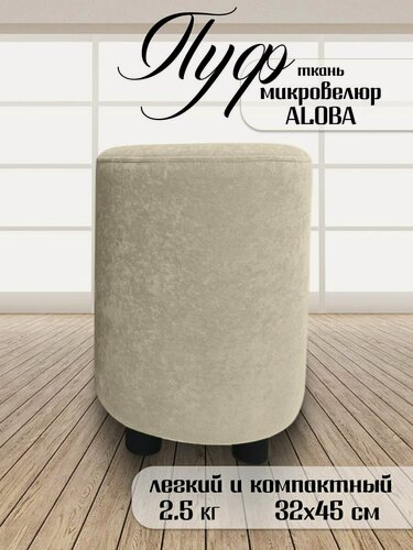 Изображение товара Пуфик круглый для прихожей и спальни Davidoff-Pro 32*32*45, антивандальный велюр