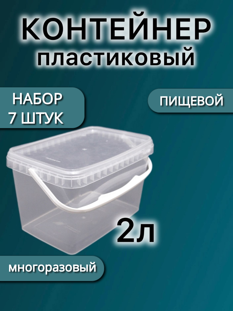 Контейнер пластиковый с ручкой для хранения 2 л - набор 7 штук
