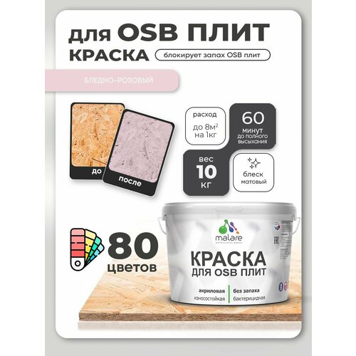 фото Краска акриловая (ак) malare для osb плит влагостойкая матовая бледно-розовый 10 кг