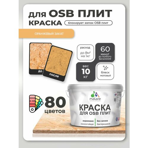 фото Краска акриловая (ак) malare для osb плит влагостойкая матовая оранжевый закат 0.1 л 10 кг