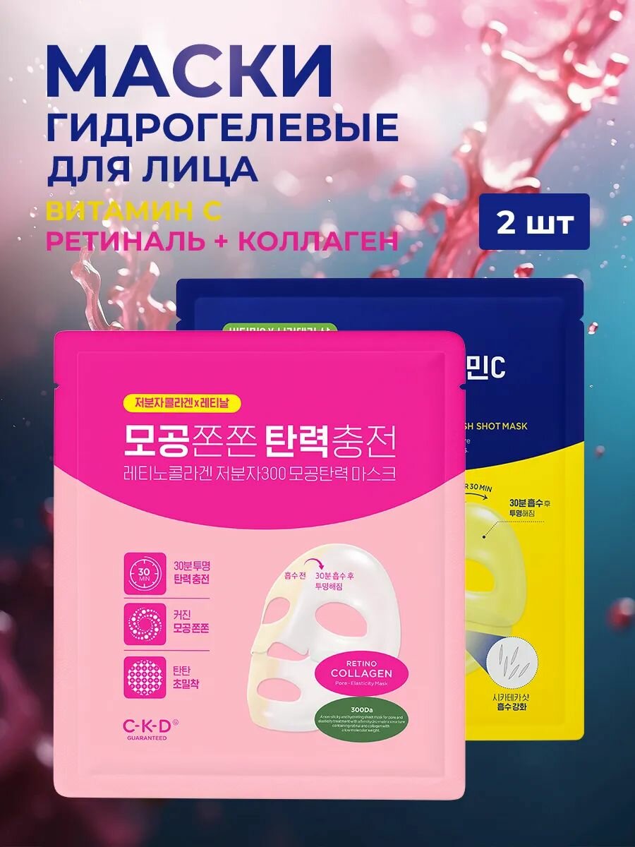CKD Набор гидрогелевых масок с витамином С и коллагеном Retino Collagen Small Molecule 300 Pore & Elasticity Mask + Vita C Teca Blemish Shot Mask