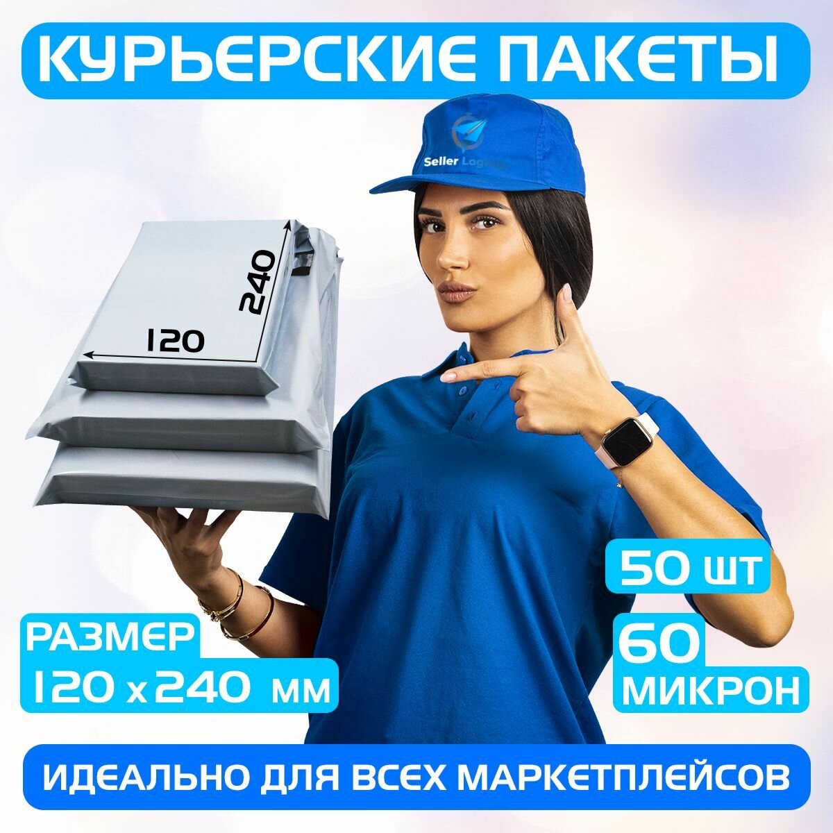 Курьерский почтовый пакет 120х240 +40 мм (60 мкм) для маркетплейсов и посылок без кармана- 50 штук