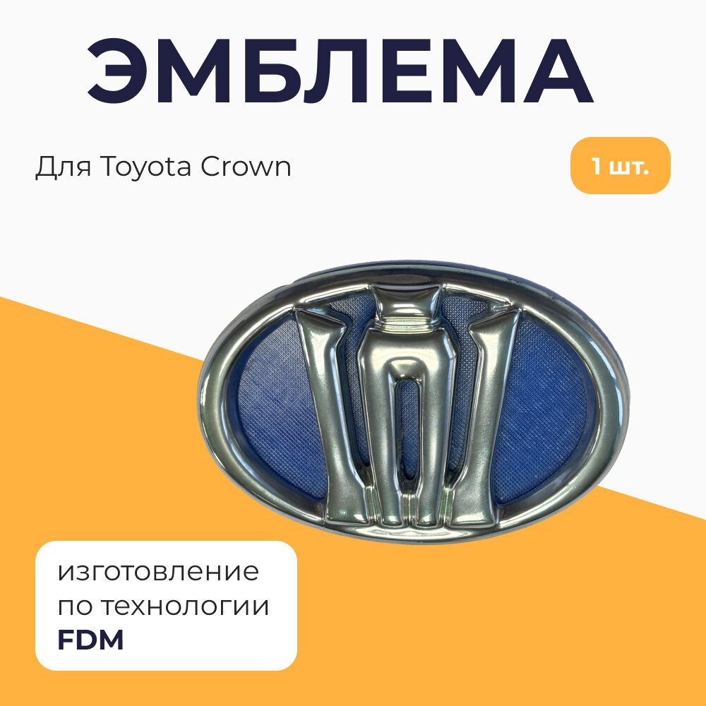 Эмблема для Toyota Crown, 1 шт.